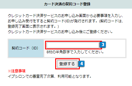 イプシロン契約コードの登録