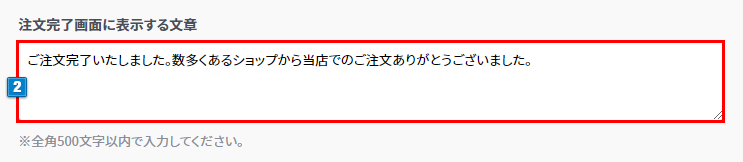 決済完了時に表示する文章