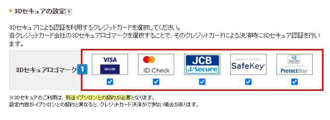 3Dセキュアの設定
