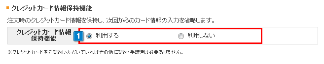 クレジットカード情報保持機能