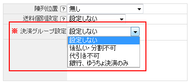 決済グループの登録