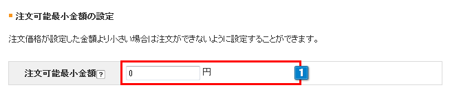 注文可能最小金額の設定