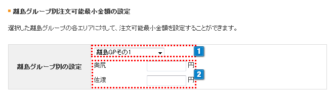 離島グループ別注文可能最小金額の設定