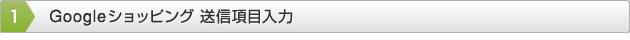 Googleショッピング送信項目入力