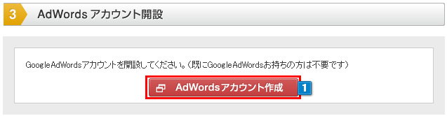 GoogleAdWordsアカウントを開設