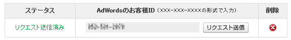 リクエスト送信済み