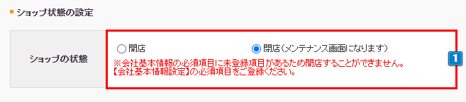 ショップ状態の設定