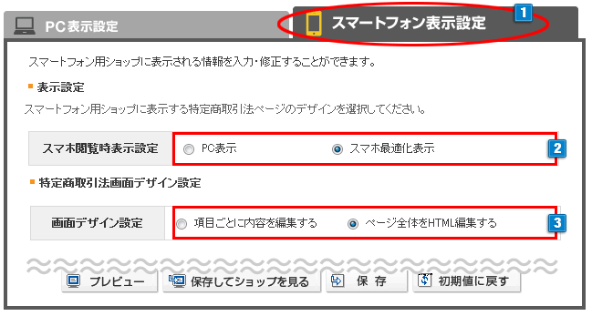 スマートフォン用特定商取引法の設定