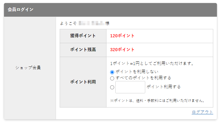 会員ポイント機能