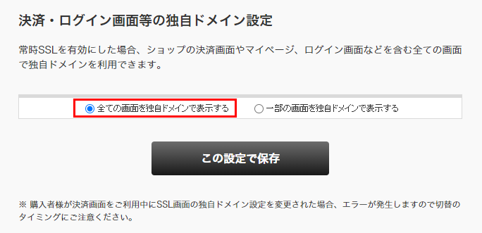 決済・ログイン画面等の独自ドメイン設定